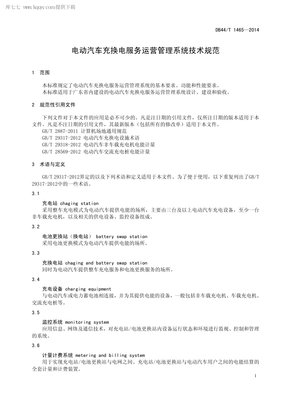 DB44∕T 1465-2014 电动汽车充换电服务运营管理系统技术规范.pdf_第3页