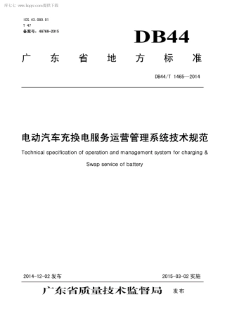 DB44∕T 1465-2014 电动汽车充换电服务运营管理系统技术规范.pdf