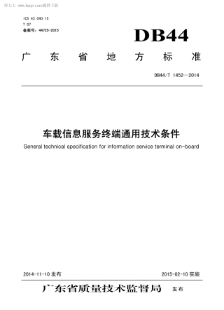 DB44∕T 1452-2014 车载信息服务终端通用技术条件.pdf.pdf