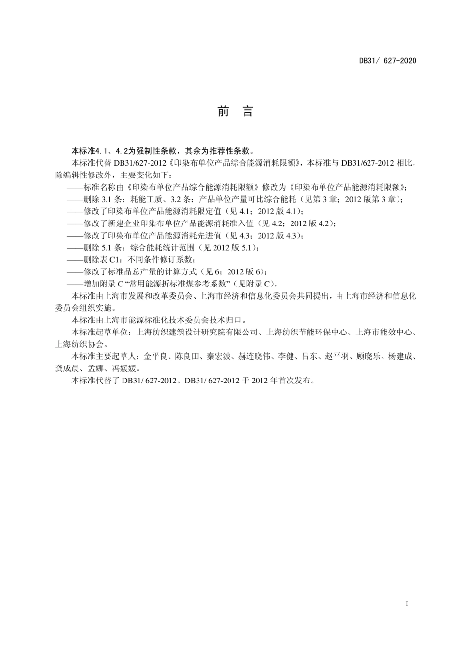 DB31627-2020 印染布单位产品能源消耗限额.pdf_第2页
