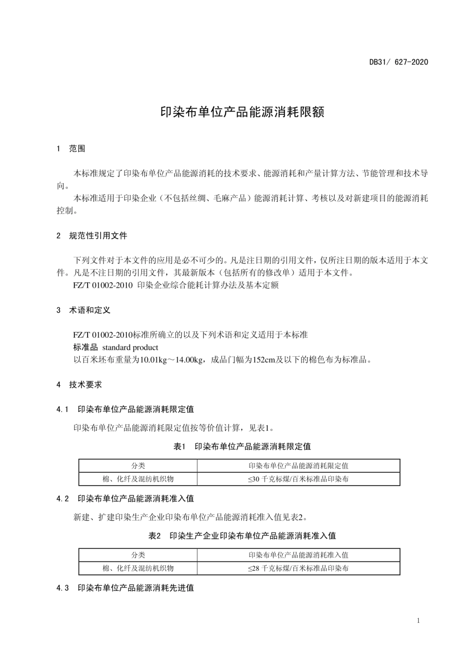 DB31627-2020 印染布单位产品能源消耗限额.pdf_第3页