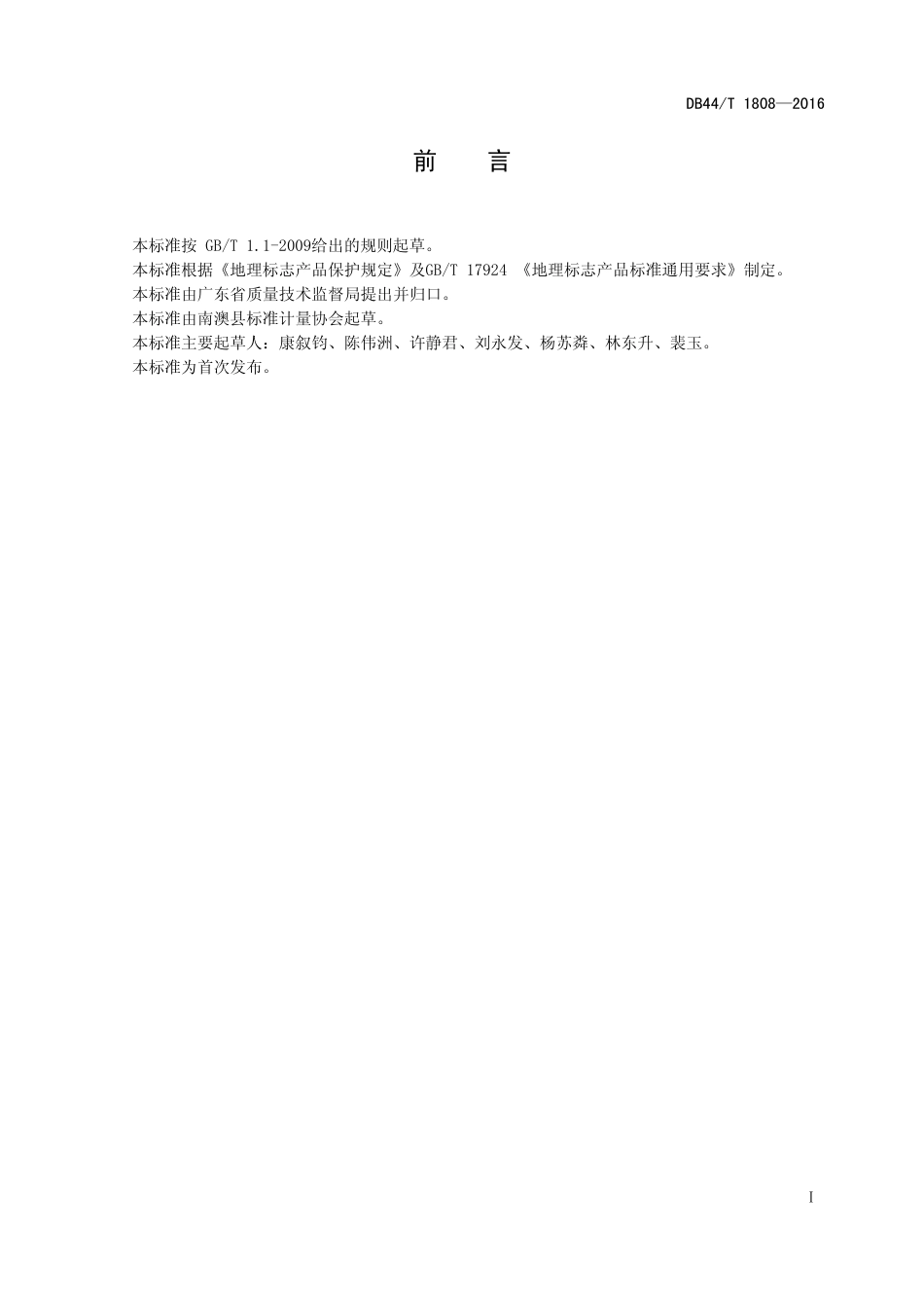 DB44∕T 1808-2016 地理标志产品 南澳牡蛎.pdf.pdf_第2页