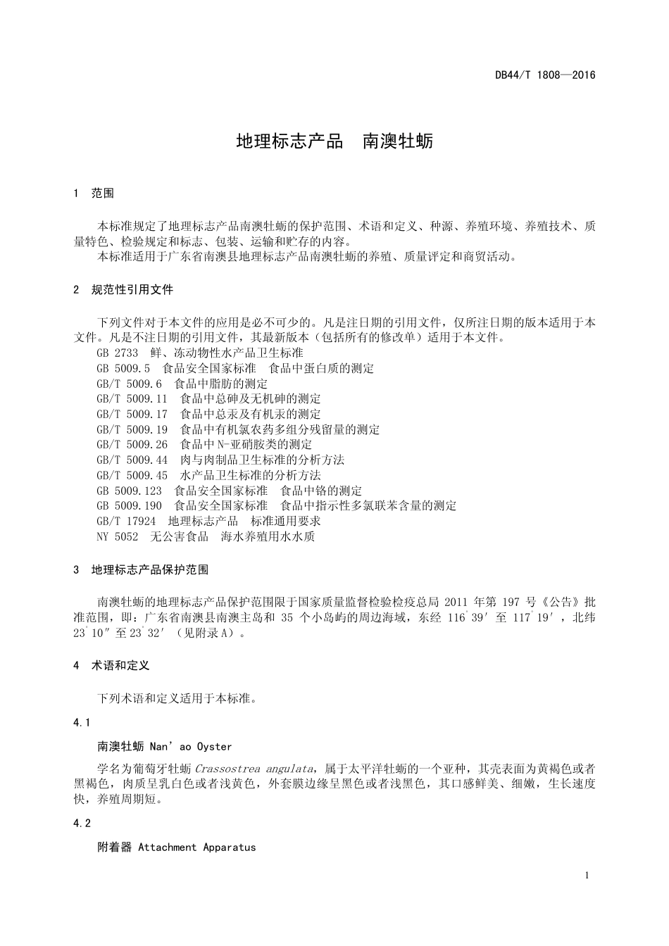 DB44∕T 1808-2016 地理标志产品 南澳牡蛎.pdf.pdf_第3页
