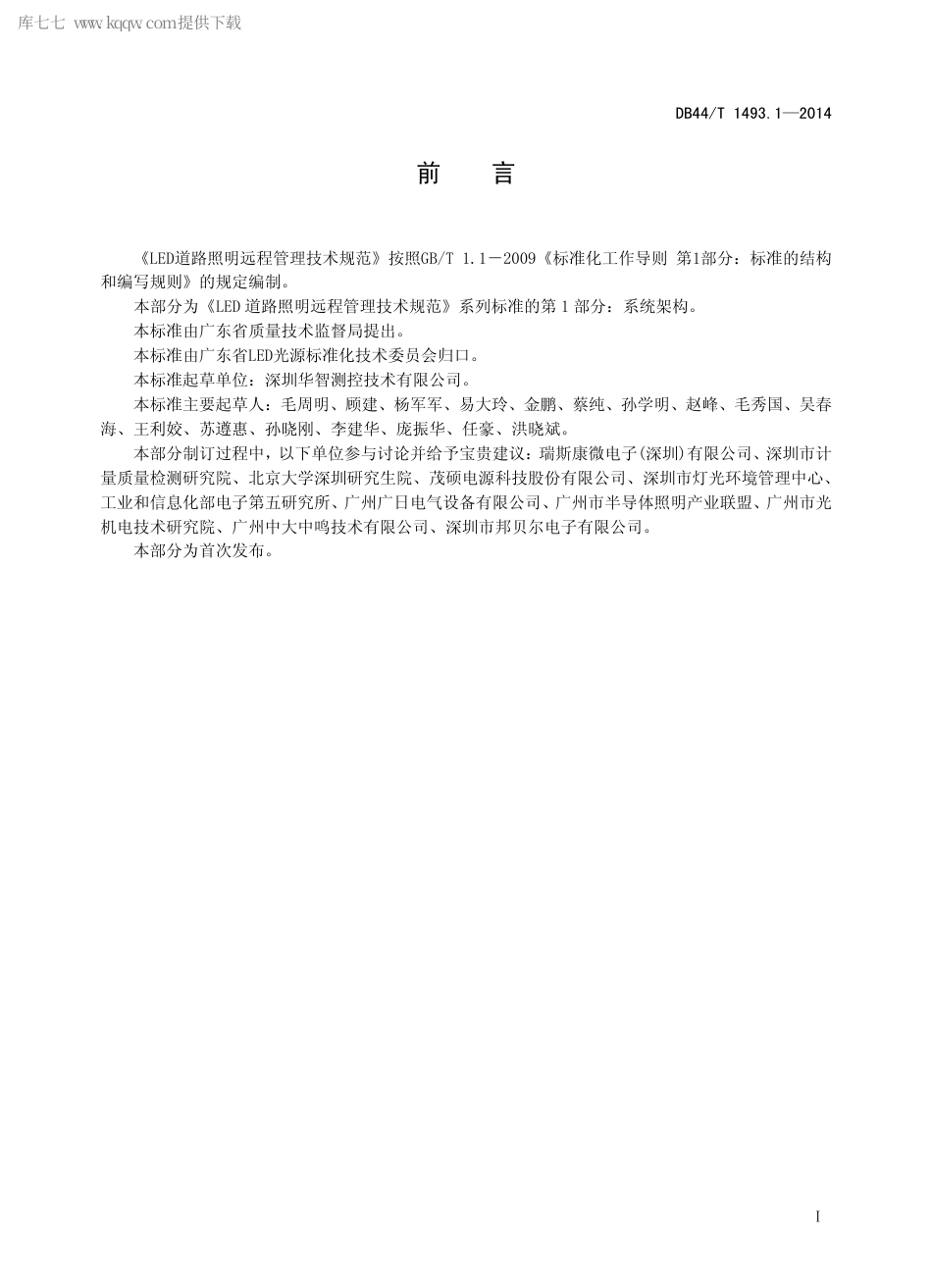 DB44∕T 1493.1-2014 LED 道路照明远程管理技术规范 第1部分：系统架构.pdf.pdf_第2页