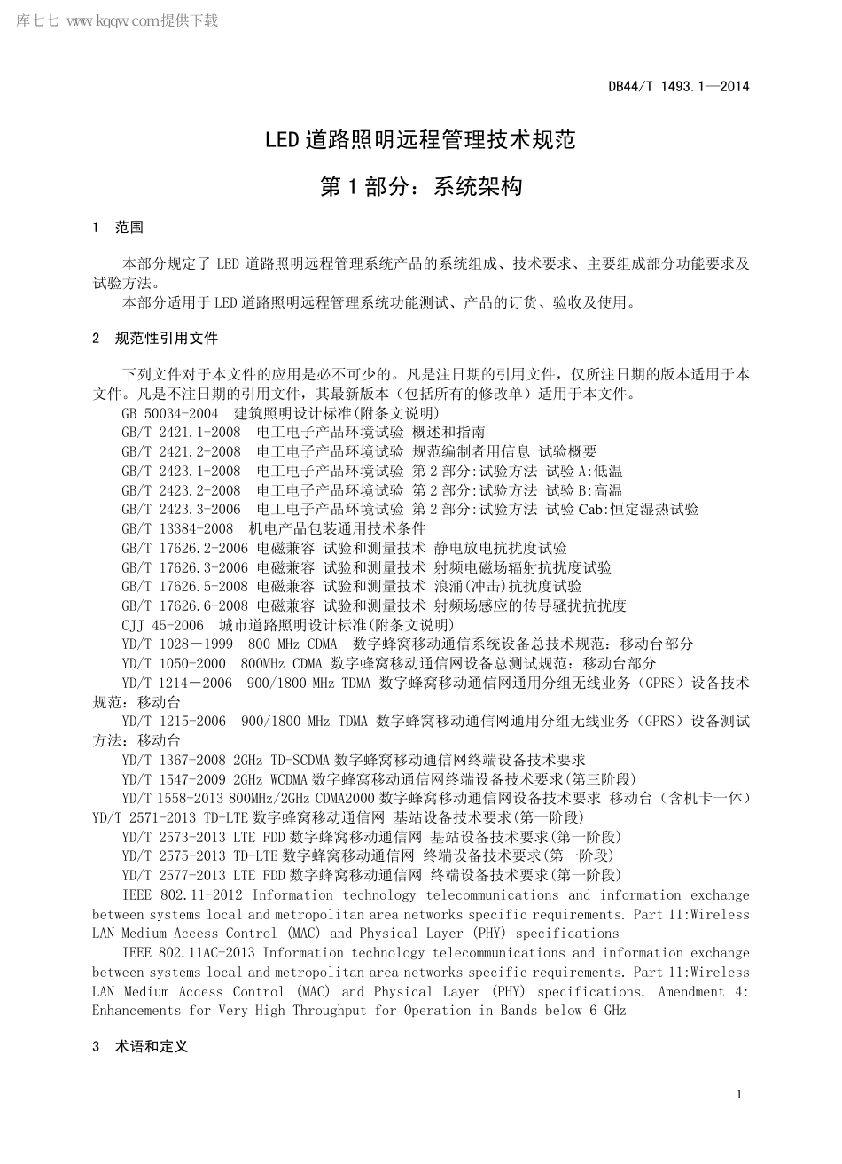 DB44∕T 1493.1-2014 LED 道路照明远程管理技术规范 第1部分：系统架构.pdf.pdf_第3页