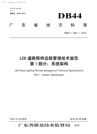 DB44∕T 1493.1-2014 LED 道路照明远程管理技术规范 第1部分：系统架构.pdf.pdf