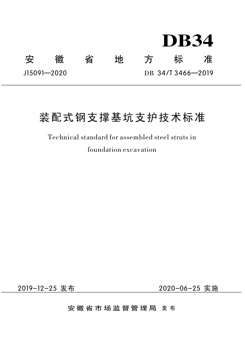 DB34∕T 3466-2019 装配式钢支撑基坑支护技术标准.pdf_第1页