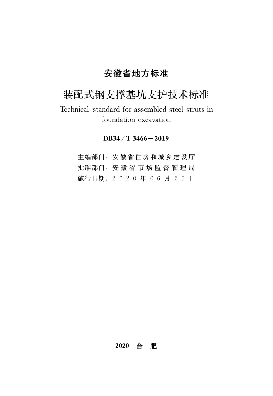 DB34∕T 3466-2019 装配式钢支撑基坑支护技术标准.pdf_第2页