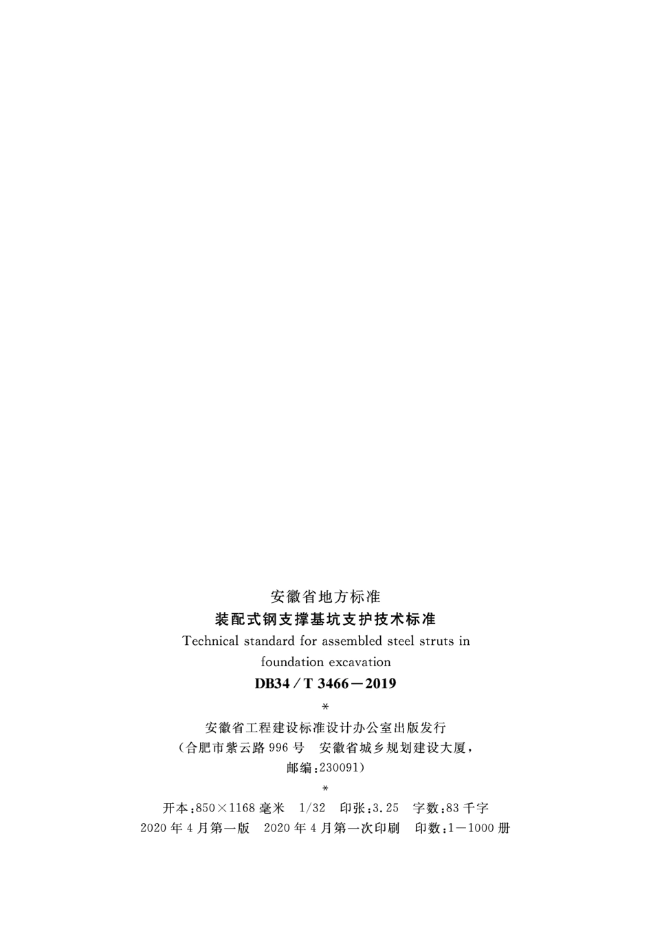 DB34∕T 3466-2019 装配式钢支撑基坑支护技术标准.pdf_第3页