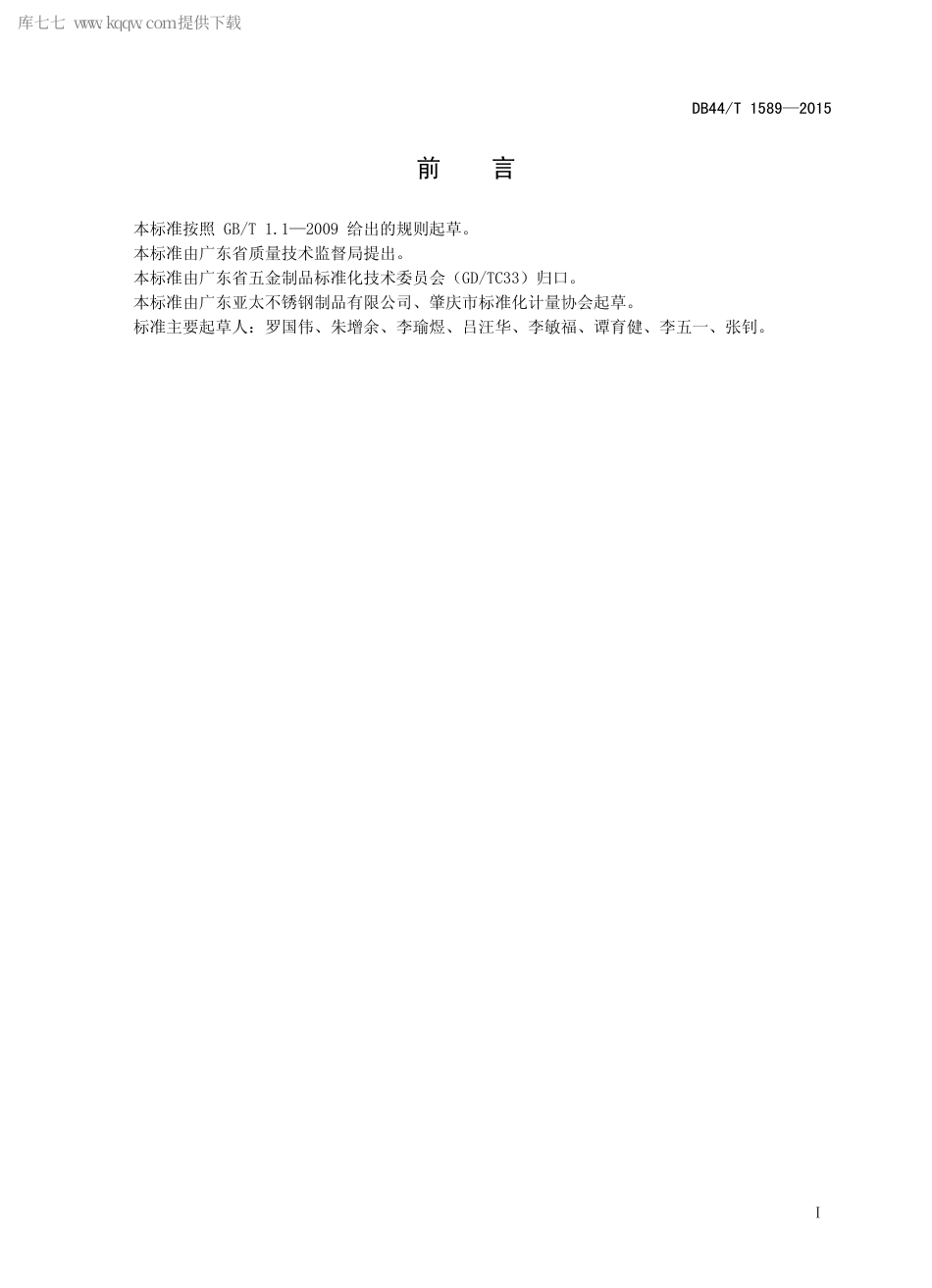 DB44∕T 1589-2015 机动车雨刮用不锈钢支条.pdf.pdf_第2页