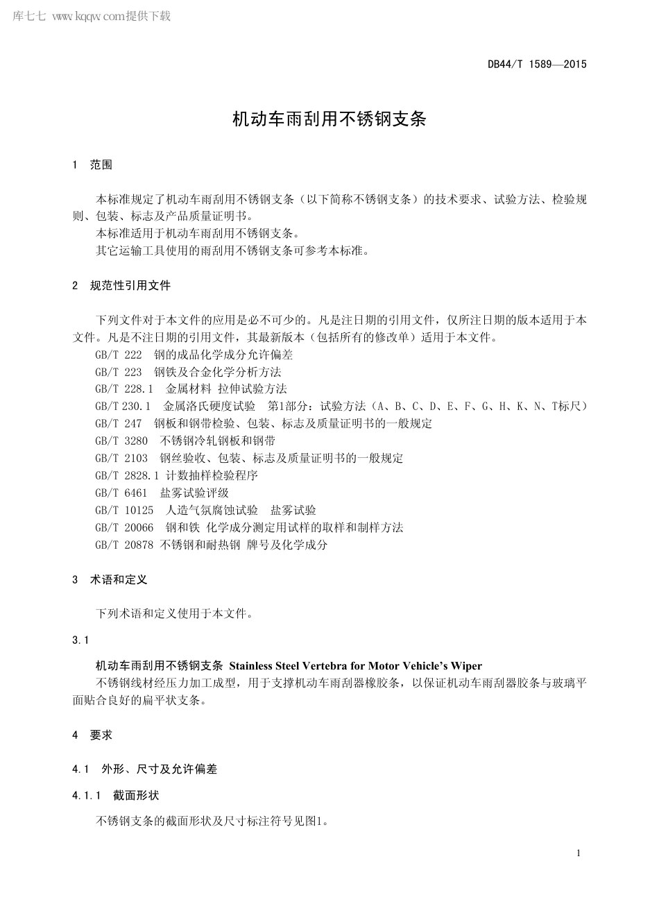 DB44∕T 1589-2015 机动车雨刮用不锈钢支条.pdf.pdf_第3页