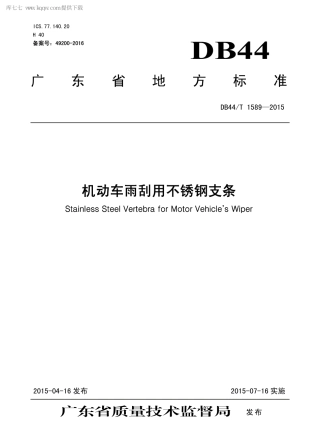 DB44∕T 1589-2015 机动车雨刮用不锈钢支条.pdf.pdf