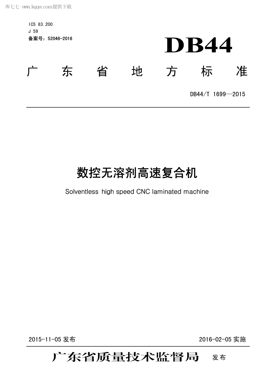 DB44∕T 1699-2015 数控无溶剂高速复合机.pdf_第1页
