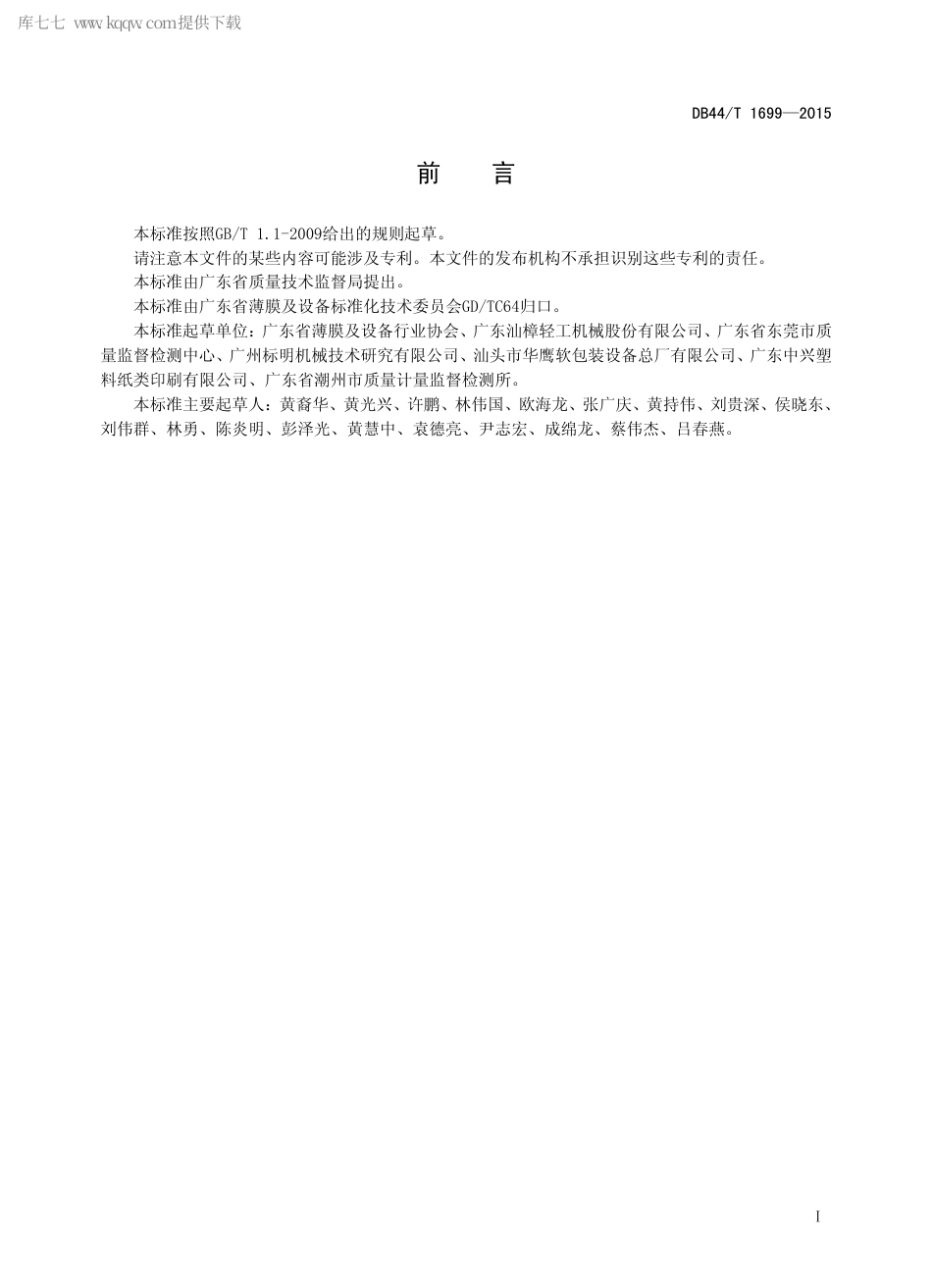 DB44∕T 1699-2015 数控无溶剂高速复合机.pdf_第2页