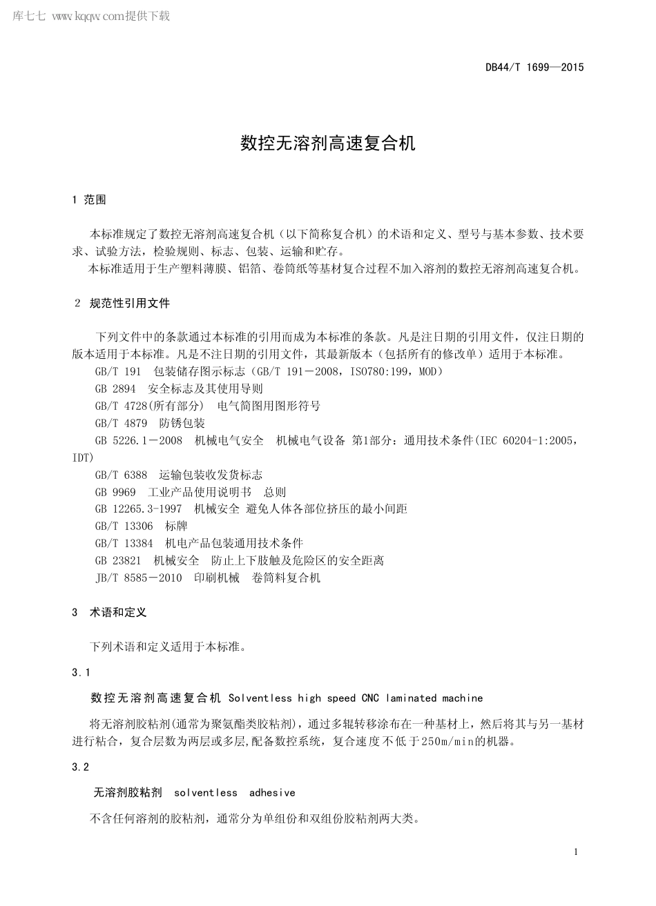 DB44∕T 1699-2015 数控无溶剂高速复合机.pdf_第3页