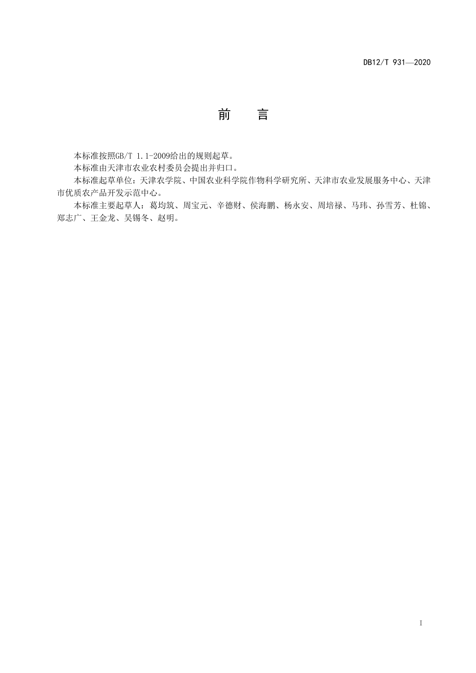 DB12∕T 931-2020 夏玉米小双行增密增产技术规程.pdf_第2页