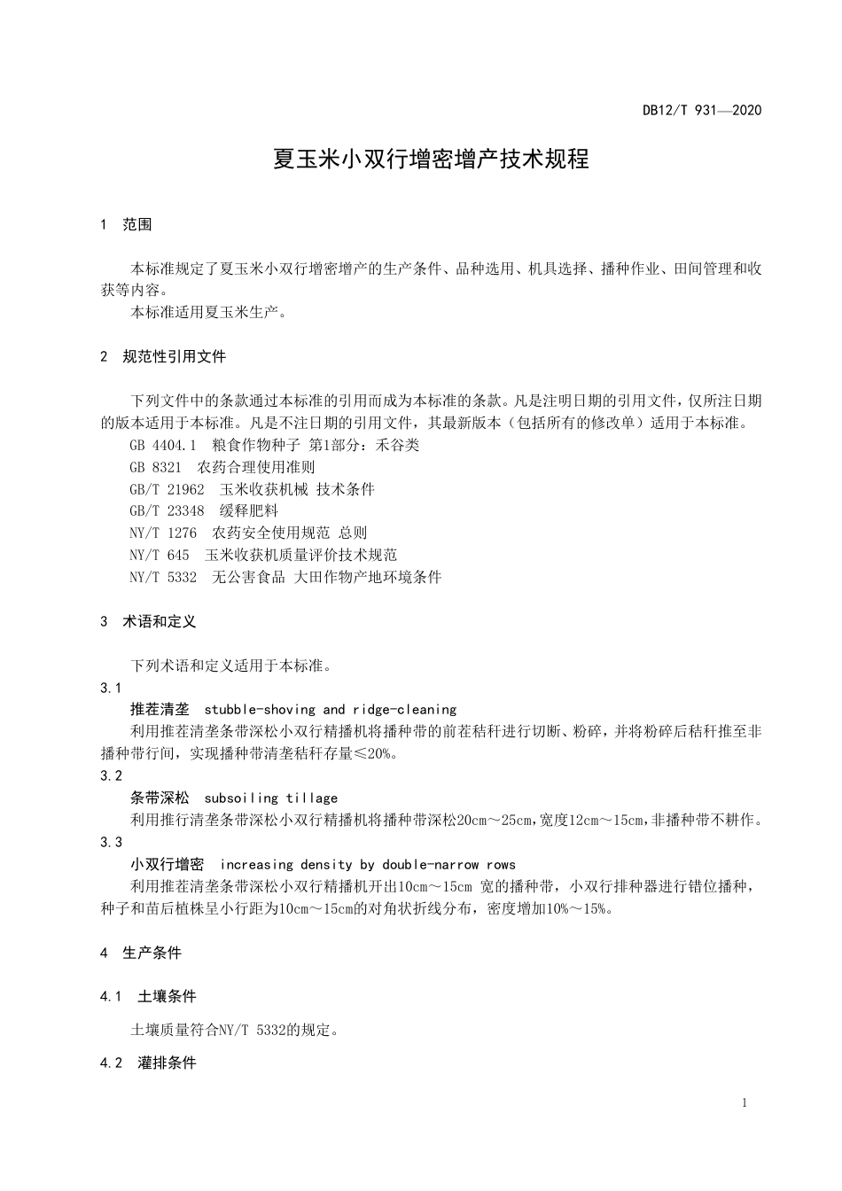 DB12∕T 931-2020 夏玉米小双行增密增产技术规程.pdf_第3页
