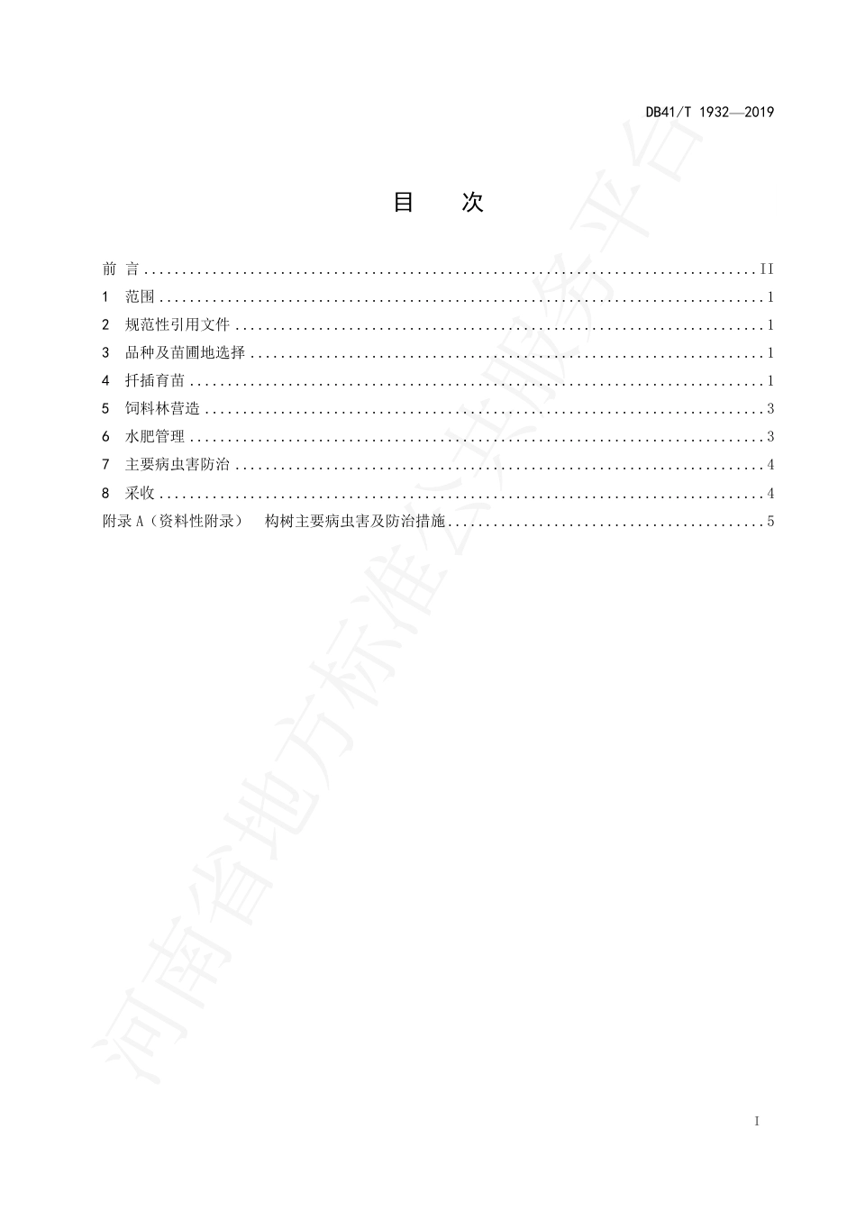 DB41∕T 1932-2019 饲用构树栽培技术规程.pdf_第3页