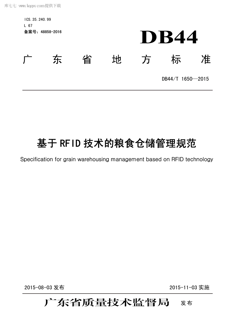 DB44∕T 1650-2015 基于RFID 技术的粮食仓储管理规范.pdf.pdf_第1页