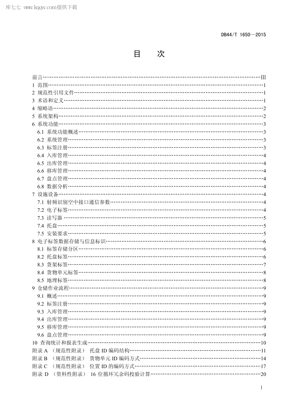 DB44∕T 1650-2015 基于RFID 技术的粮食仓储管理规范.pdf.pdf_第2页