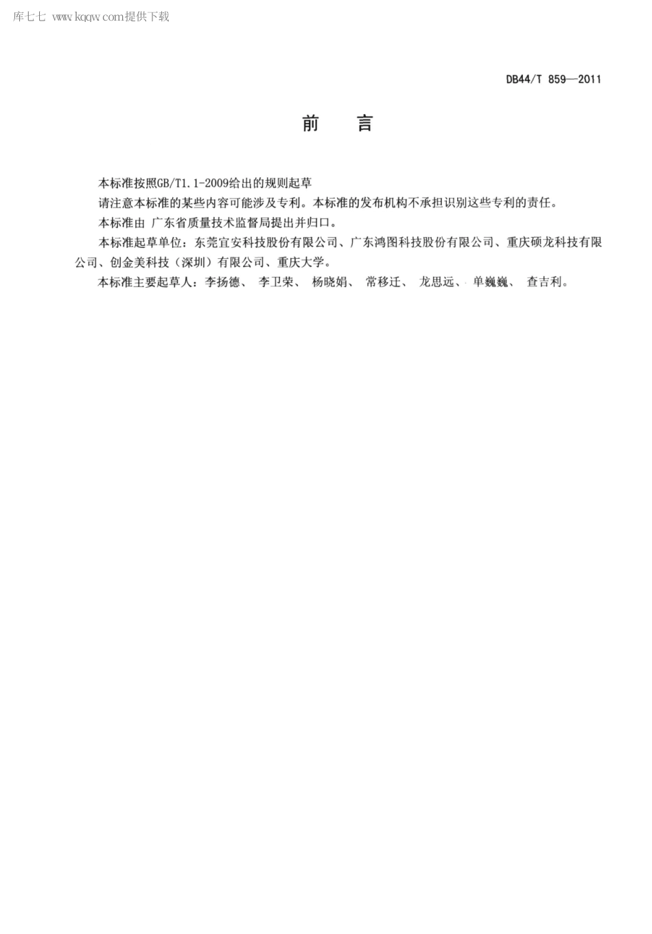 DB44∕T 859-2011 铝合金压铸件单位产品能源消耗限额.pdf_第2页