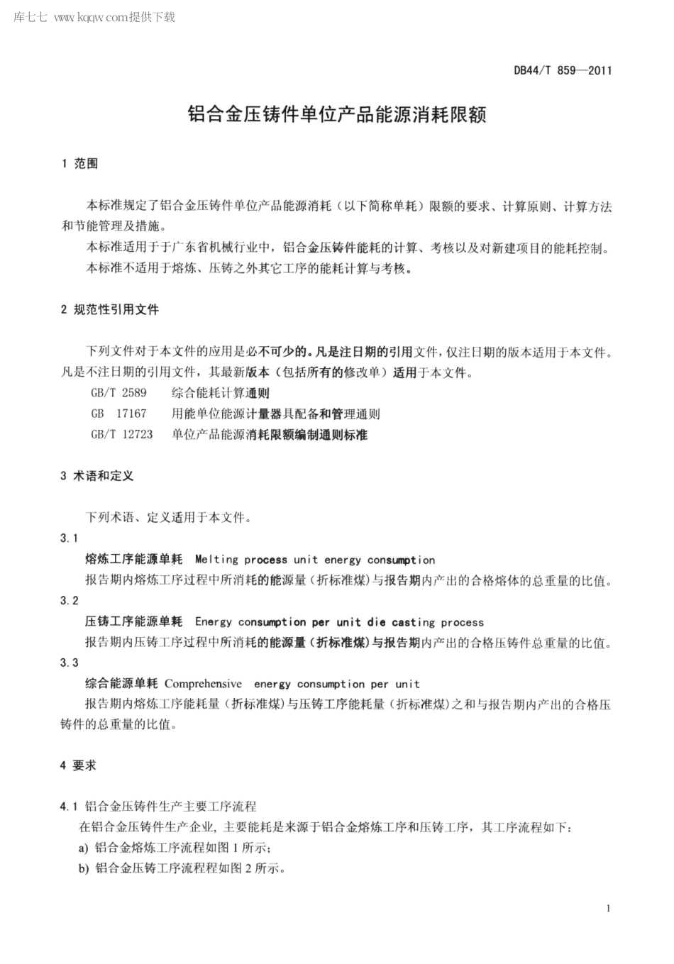 DB44∕T 859-2011 铝合金压铸件单位产品能源消耗限额.pdf_第3页