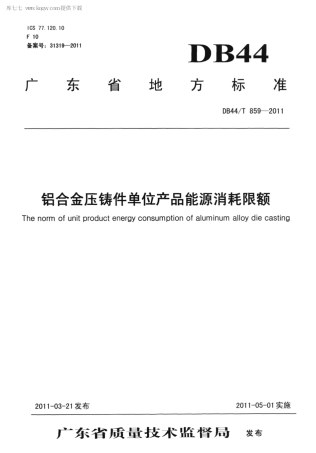 DB44∕T 859-2011 铝合金压铸件单位产品能源消耗限额.pdf