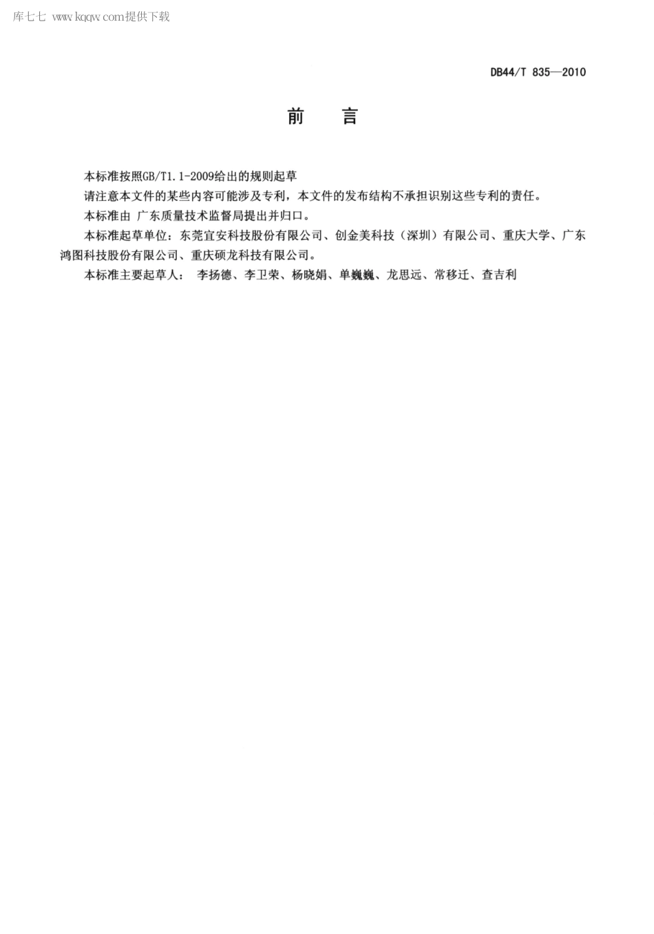 DB44∕T 835-2010 镁合金压铸块状废料回收工艺规范.pdf_第2页