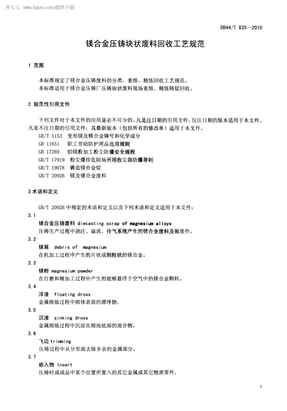 DB44∕T 835-2010 镁合金压铸块状废料回收工艺规范.pdf_第3页