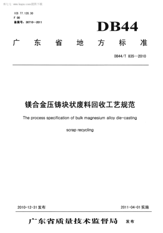 DB44∕T 835-2010 镁合金压铸块状废料回收工艺规范.pdf