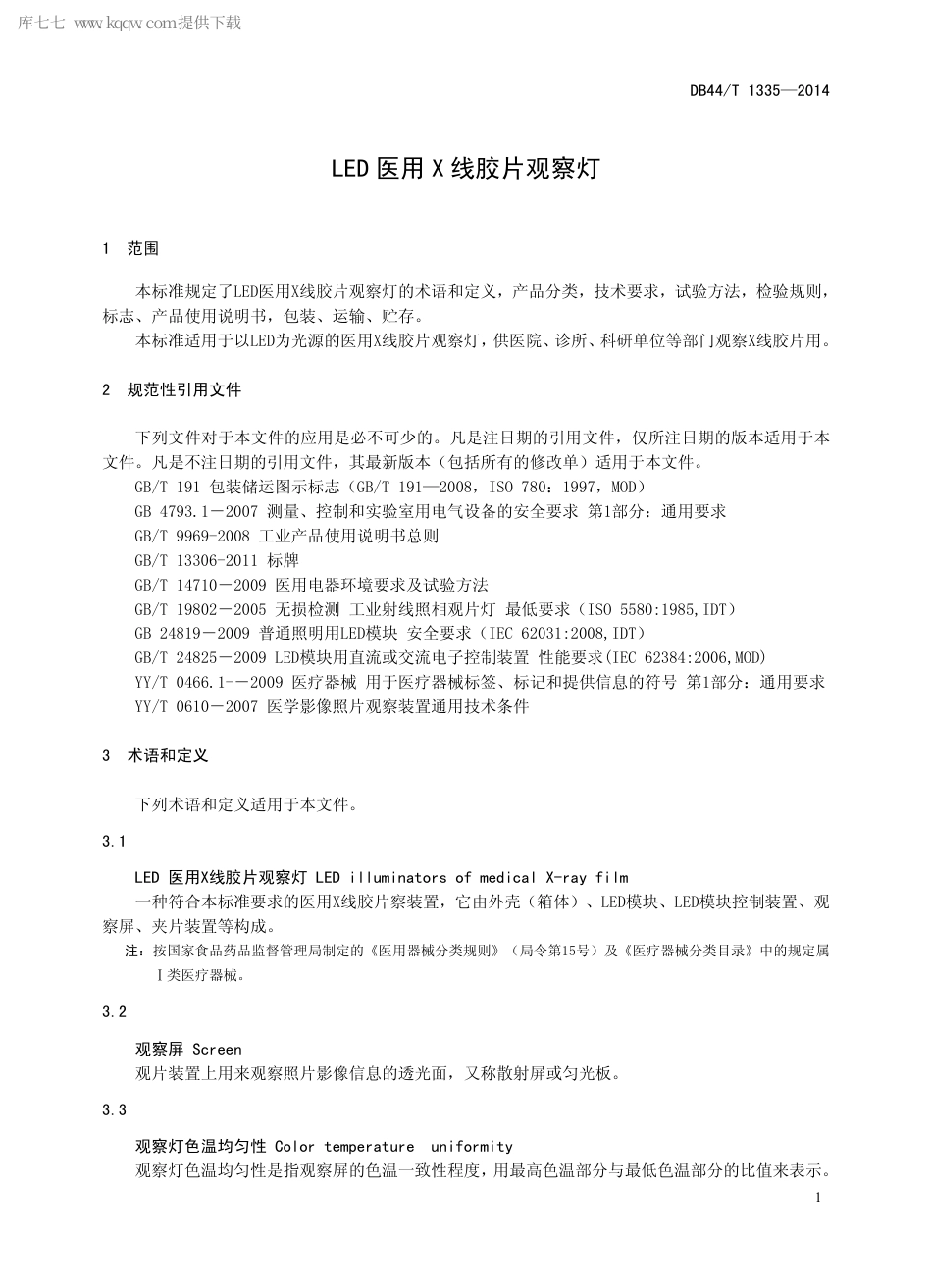 DB44∕T 1335-2014 LED 医用X 线胶片观察灯.pdf.pdf_第3页