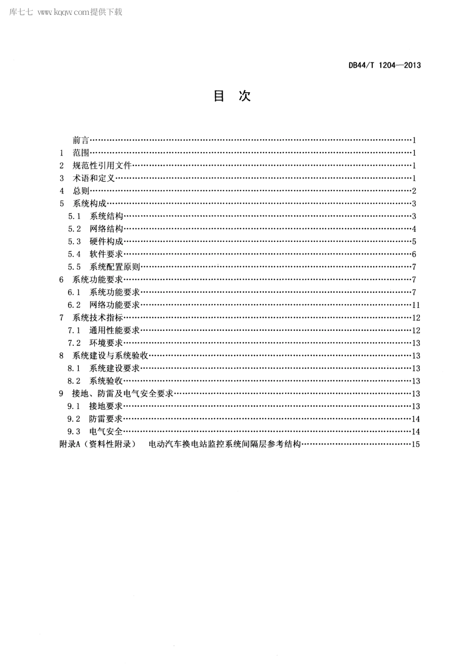 DB44∕T 1204-2013 电动汽车换电站监控系统.pdf_第2页