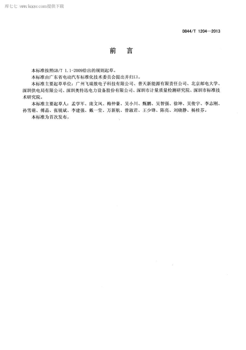 DB44∕T 1204-2013 电动汽车换电站监控系统.pdf_第3页