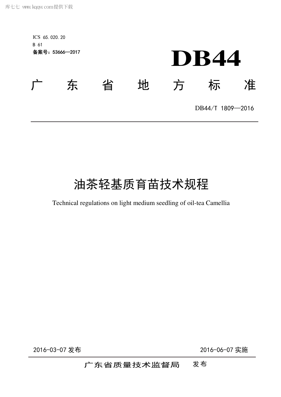 DB44∕T 1809-2016 油茶轻基质育苗技术规程.pdf.pdf_第1页
