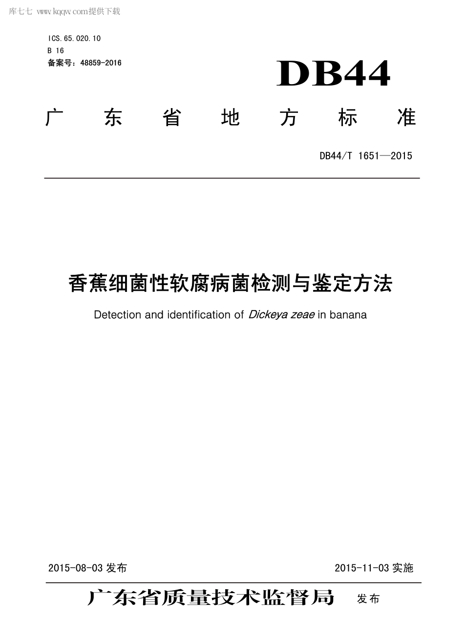 DB44∕T 1651-2015 香蕉细菌性软腐病菌检测与鉴定方法.pdf.pdf_第1页