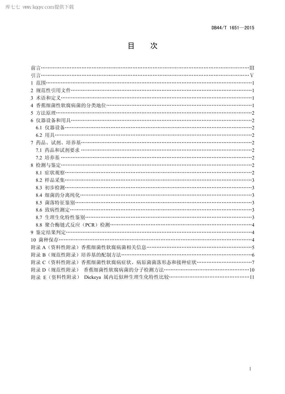 DB44∕T 1651-2015 香蕉细菌性软腐病菌检测与鉴定方法.pdf.pdf_第2页