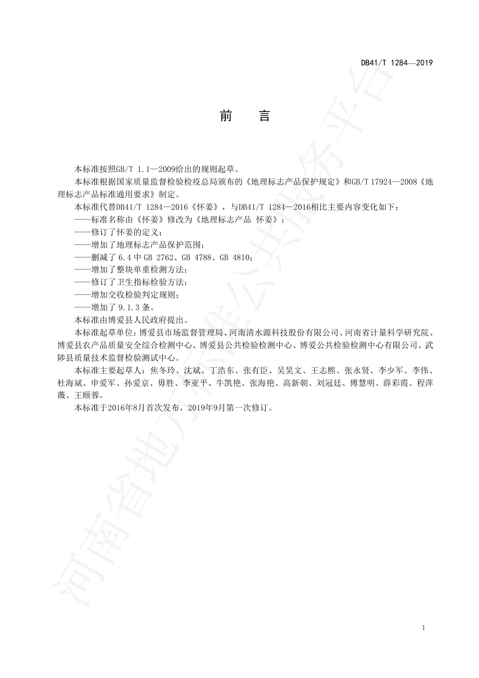 DB41∕T 1284-2019 地理标志产品 怀姜.pdf_第2页
