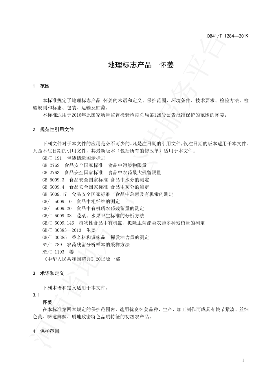 DB41∕T 1284-2019 地理标志产品 怀姜.pdf_第3页