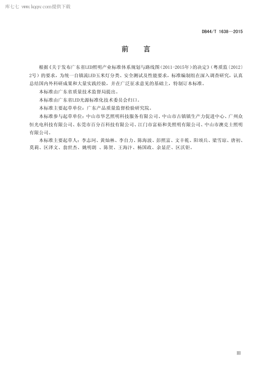 DB44∕T 1638-2015 自镇流LED 玉米灯.pdf.pdf_第3页