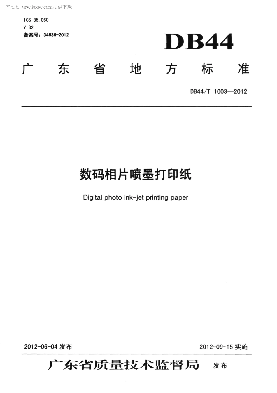 DB44∕T 1003-2012 数码相片喷墨打印纸.pdf_第1页