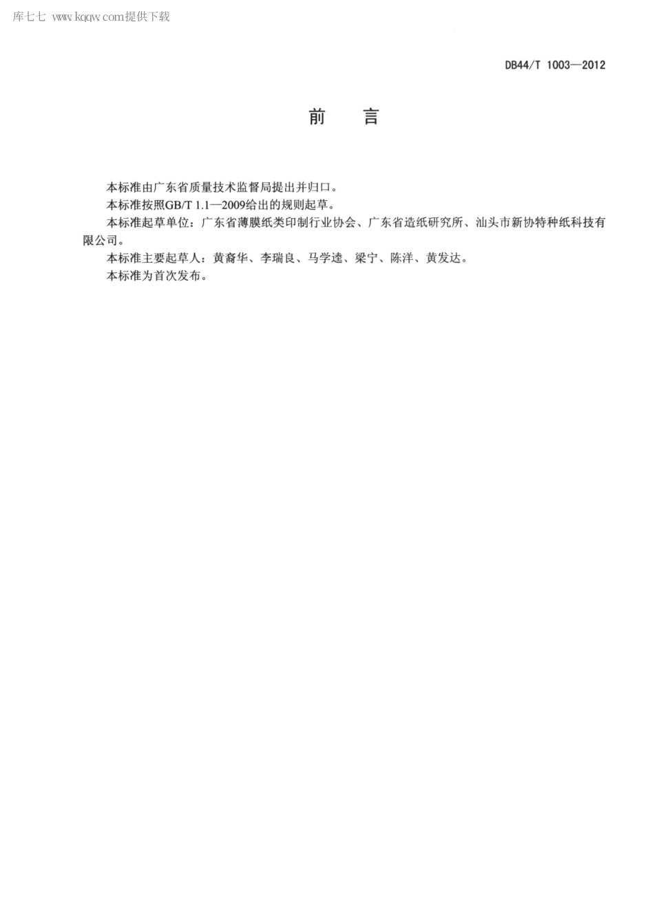 DB44∕T 1003-2012 数码相片喷墨打印纸.pdf_第2页
