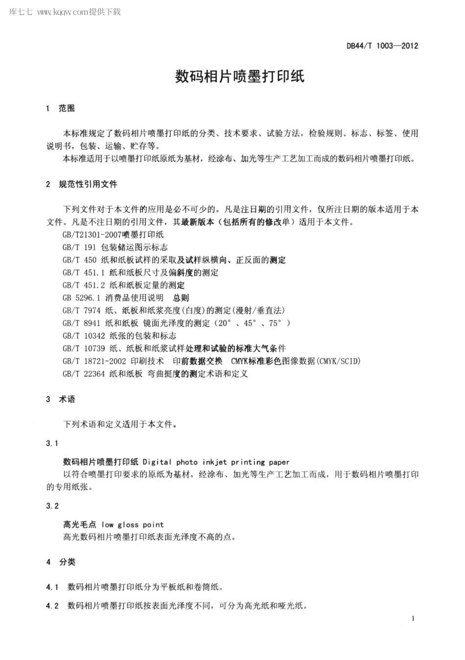 DB44∕T 1003-2012 数码相片喷墨打印纸.pdf_第3页