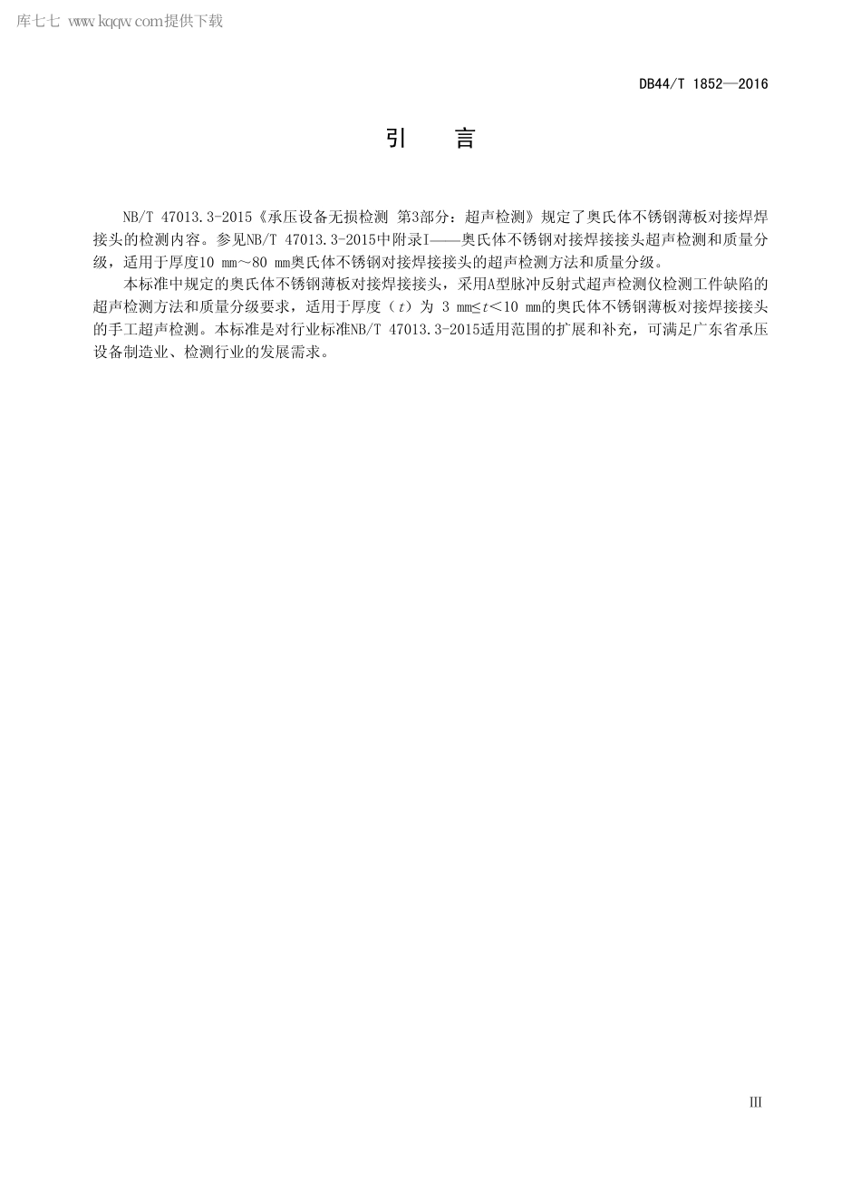 DB44∕T 1852-2016 奥氏体不锈钢薄板对接焊接接头超声检测.pdf_第3页