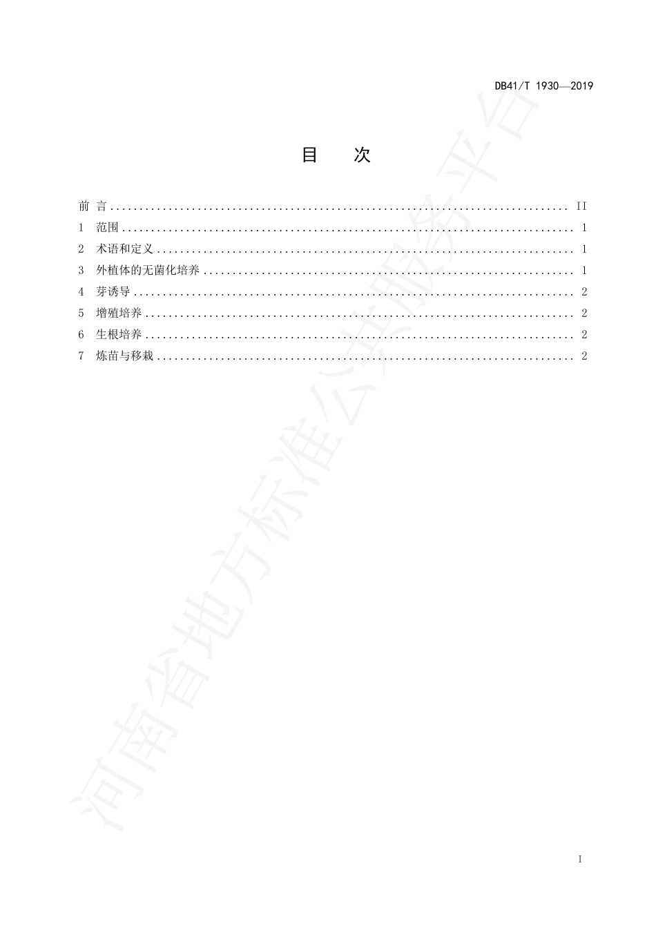 DB41∕T 1930-2019 泡桐组织培养快繁技术规程.pdf_第2页