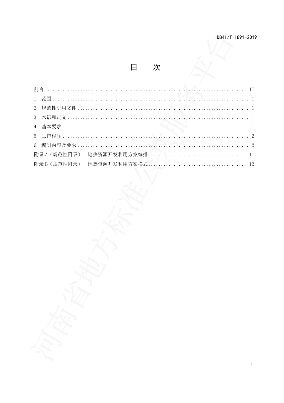 DB41∕T 1891-2019 地热资源开发利用方案编制规范.pdf_第3页