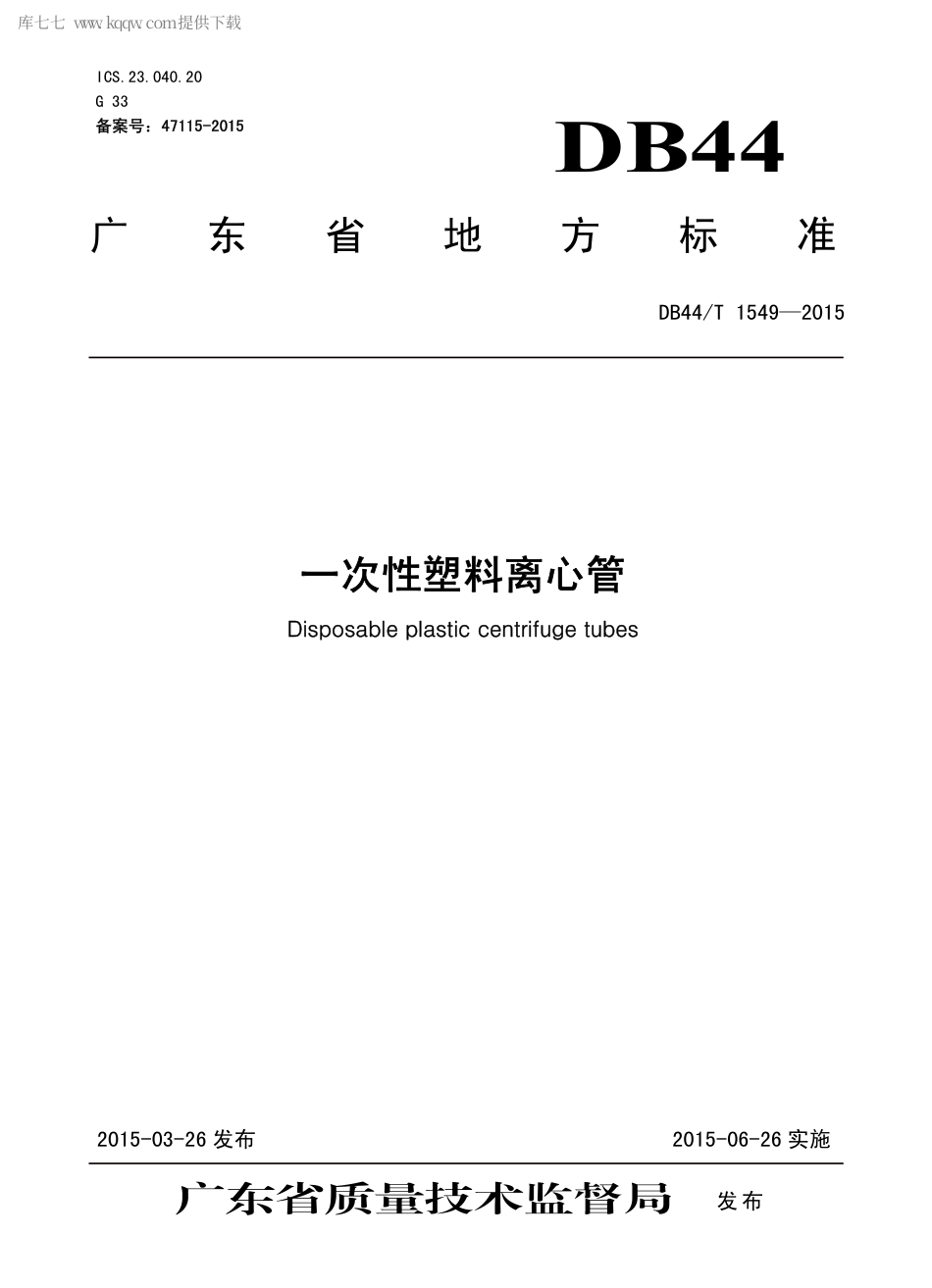 DB44∕T 1549-2015 一次性塑料离心管.pdf.pdf_第1页