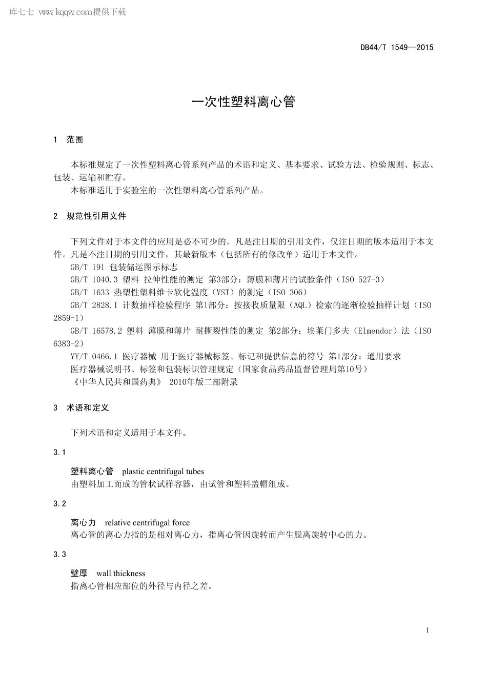 DB44∕T 1549-2015 一次性塑料离心管.pdf.pdf_第3页