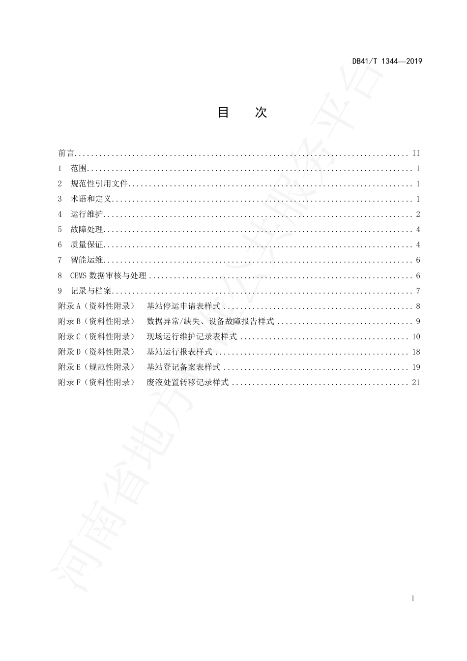 DB41∕T 1344-2019 固定污染源颗粒物、烟气（SO2、NOX）自动监控基站运行维护技术规范.pdf_第3页