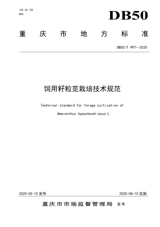 DB50∕T 997-2020 饲用籽粒苋栽培技术规范.pdf