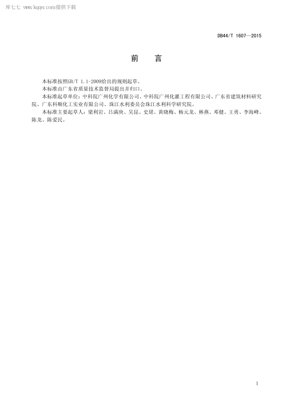 DB44∕T 1607-2015 渗透型环氧树脂防水防腐涂料.pdf.pdf_第2页
